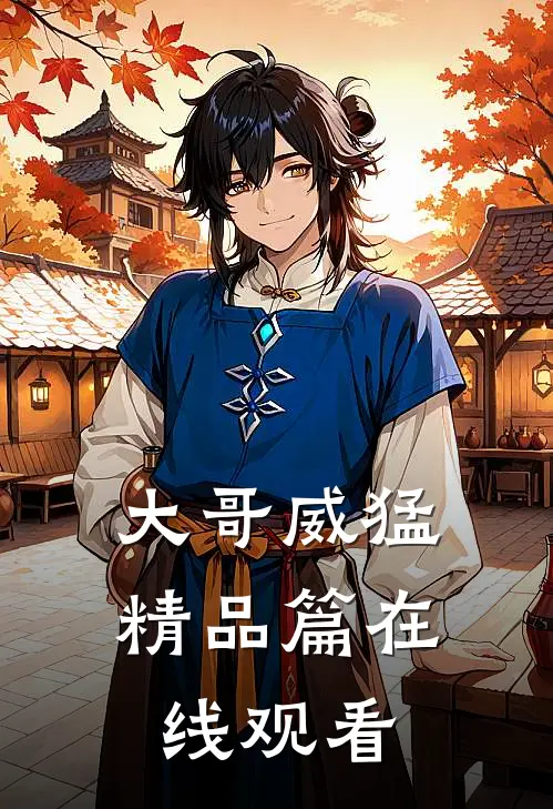 大哥威猛精品篇在线观看