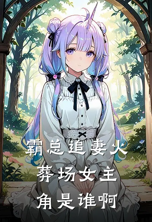 霸总追妻火葬场女主角是谁啊