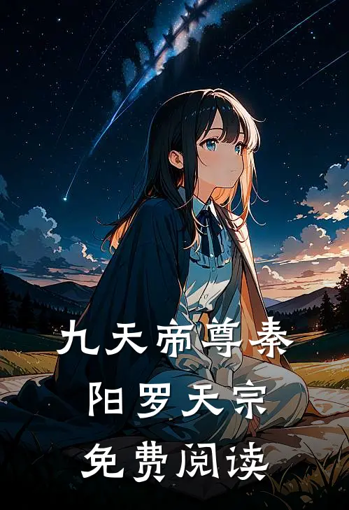 九天帝尊秦阳罗天宗免费阅读