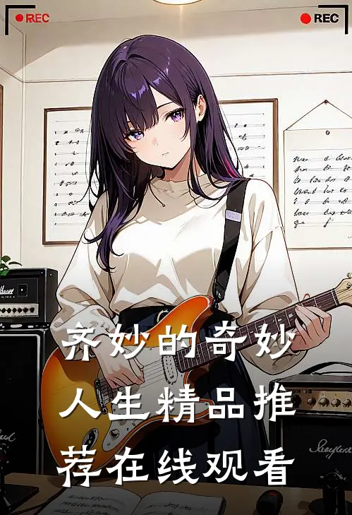 齐妙的奇妙人生精品推荐在线观看