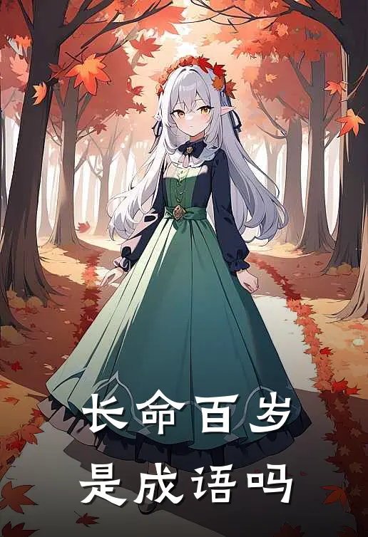长命百岁是成语吗