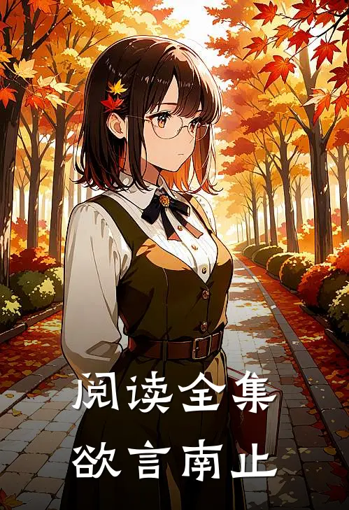 阅读全集欲言南止