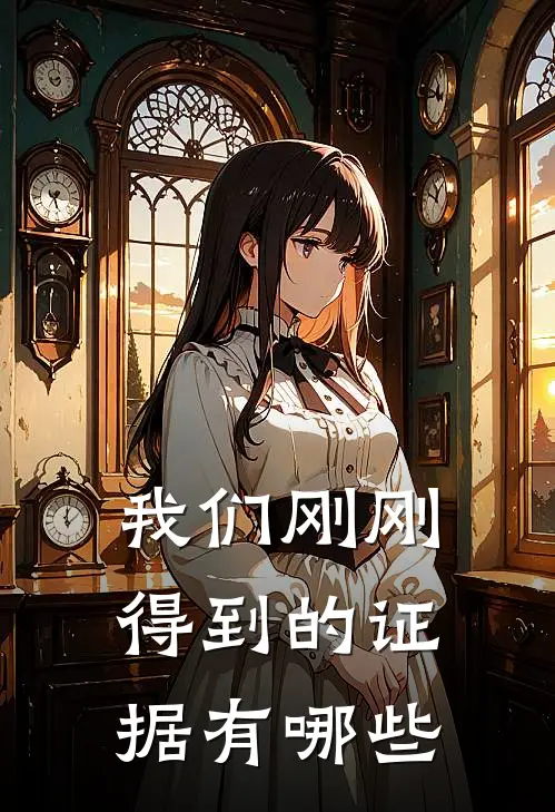 我们刚刚得到的证据有哪些