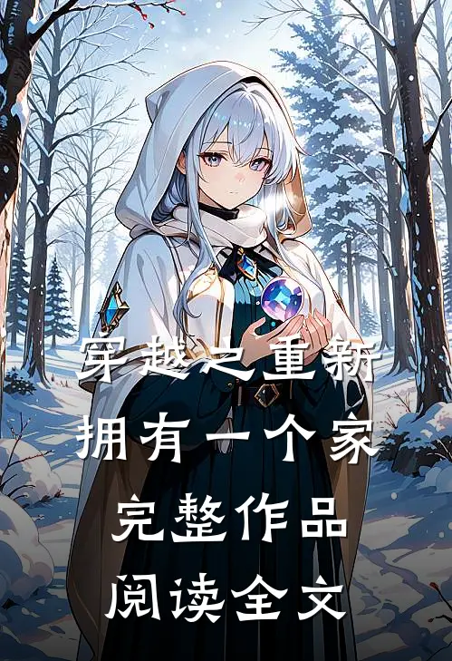 穿越之重新拥有一个家完整作品阅读全文