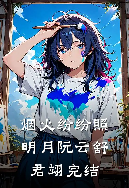 烟火纷纷照明月阮云舒君翊完结