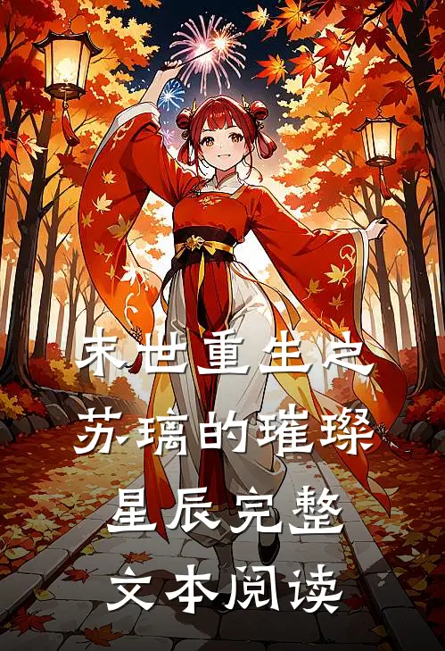末世重生之苏璃的璀璨星辰完整文本阅读