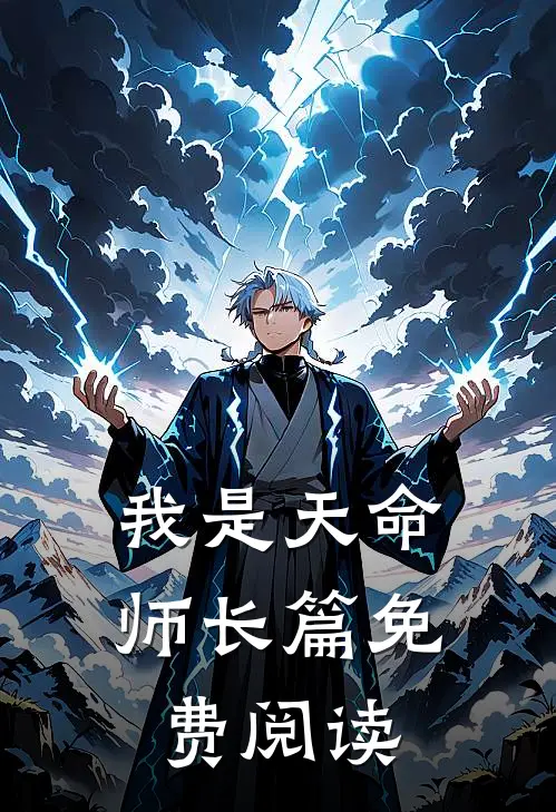 我是天命师长篇免费阅读