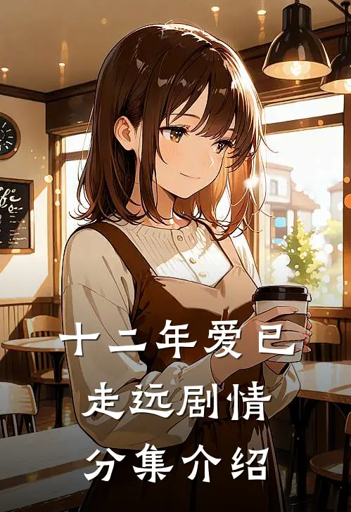 十二年爱已走远剧情分集介绍