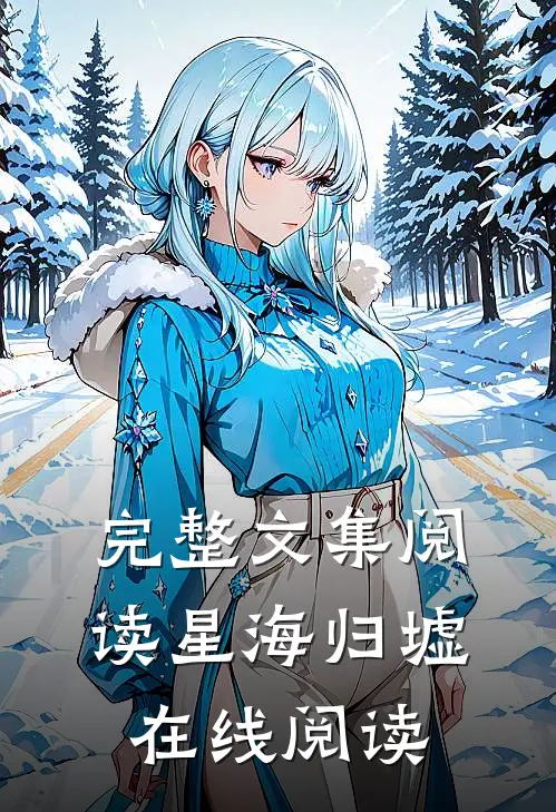 完整文集阅读星海归墟在线阅读