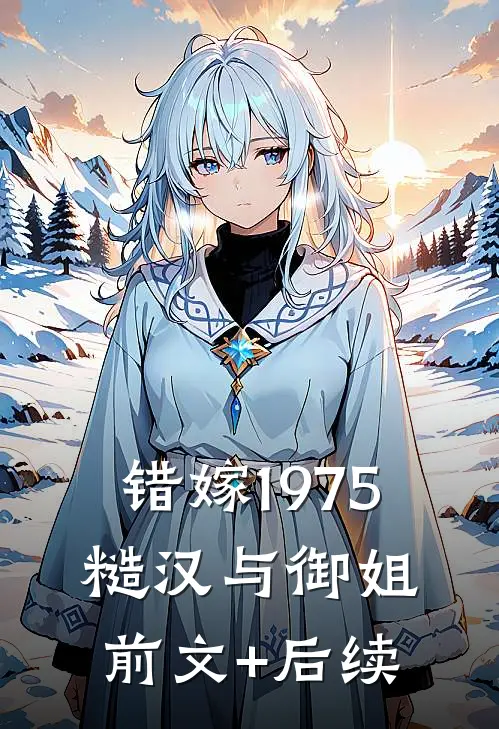 错嫁1975：糙汉与御姐前文+后续