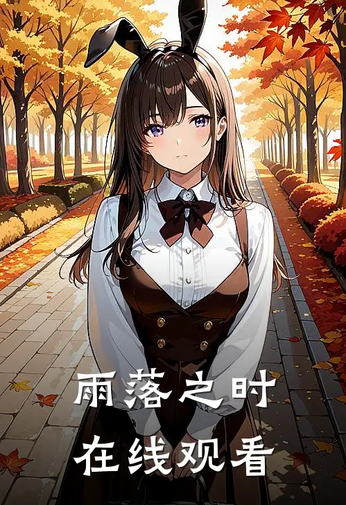 雨落之时 在线观看