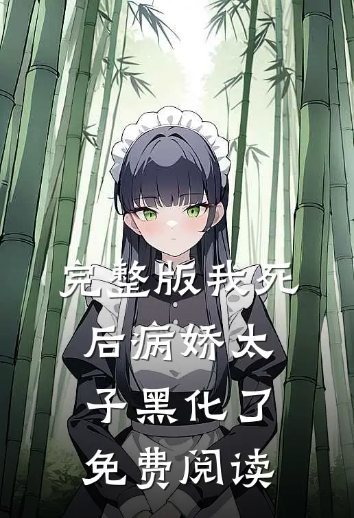 完整版我死后病娇太子黑化了免费阅读