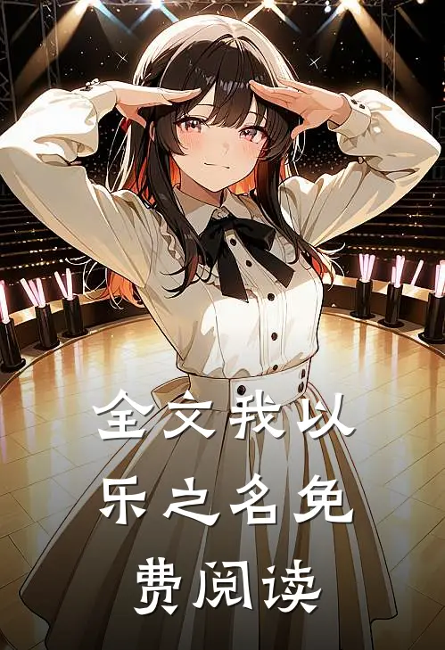 全文我以乐之名免费阅读