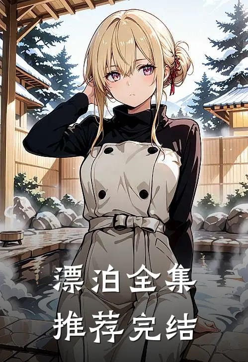 漂泊全集推荐完结