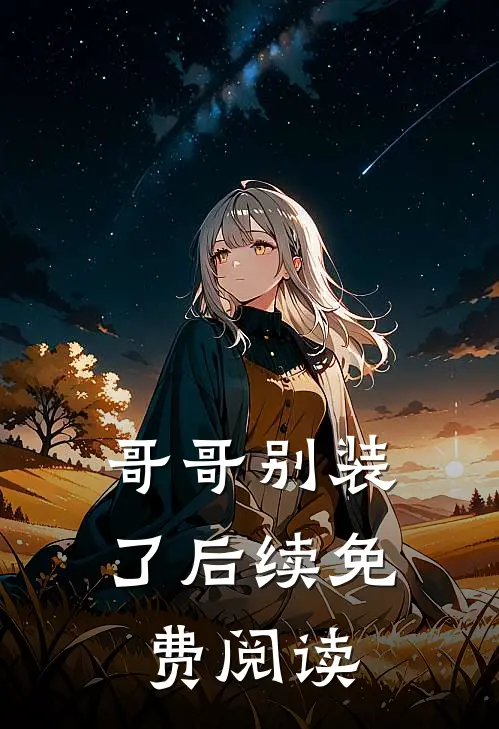哥哥别装了后续免费阅读