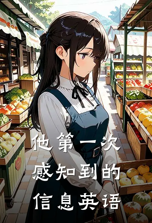 他第一次感知到的信息英语