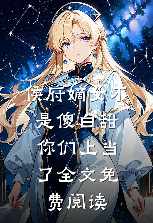 侯府嫡女不是傻白甜，你们上当了全文免费阅读