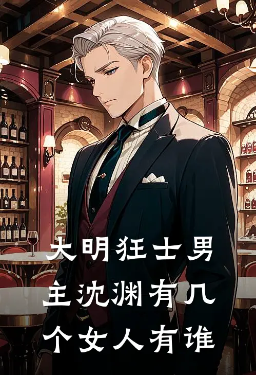 大明狂士男主沈渊有几个女人有谁