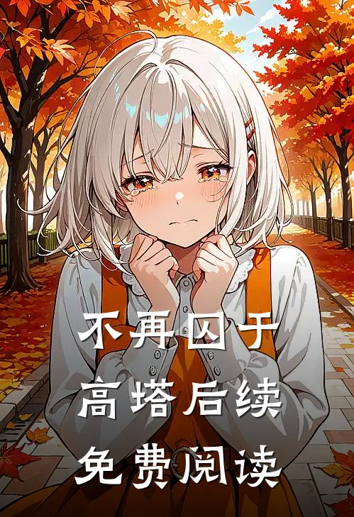 不再囚于高塔后续免费阅读