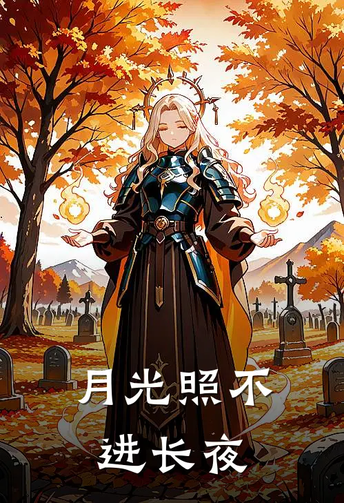 月光照不进长夜,长夜不改初衷