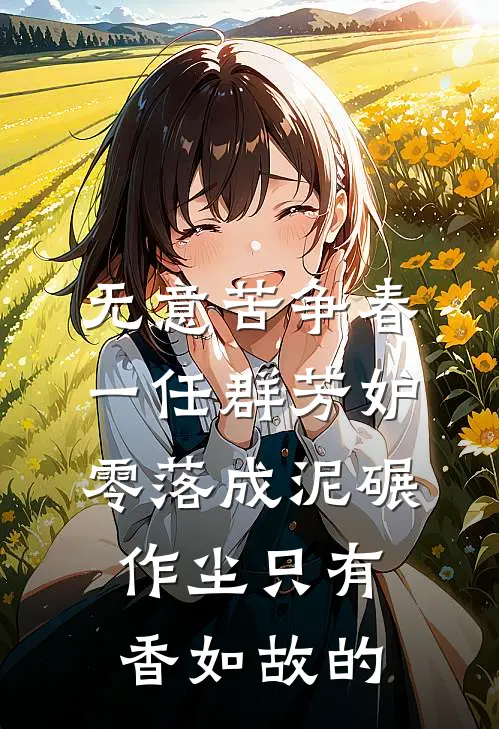 无意苦争春一任群芳妒零落成泥碾作尘只有香如故的