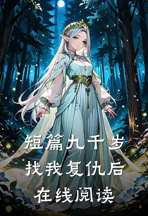 短篇九千岁找我复仇后在线阅读