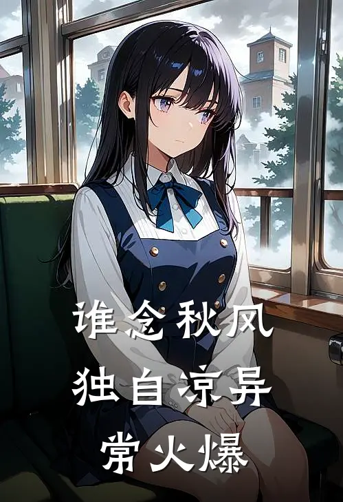 谁念秋风独自凉异常火爆