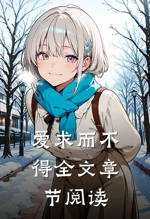 爱求而不得全文章节阅读