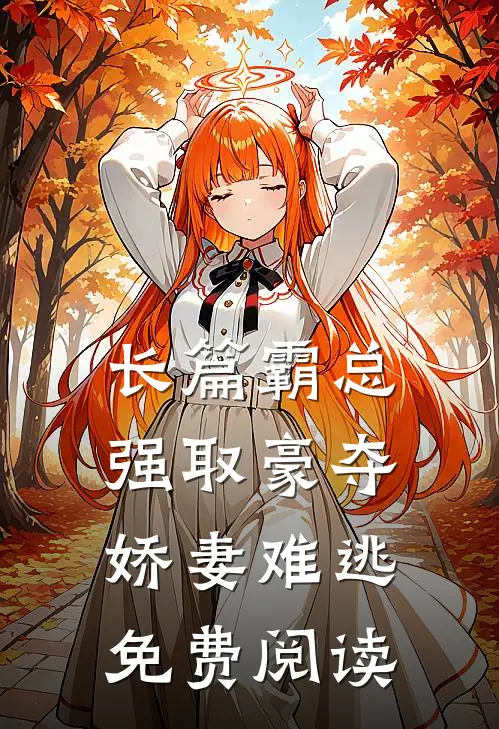 长篇霸总强取豪夺娇妻难逃免费阅读