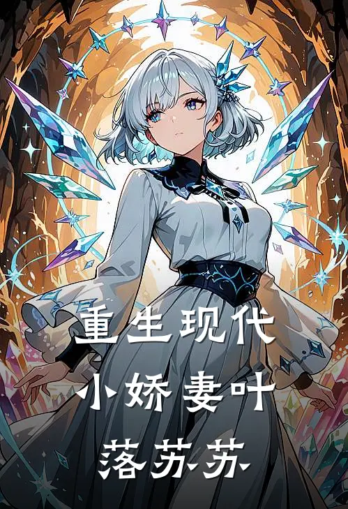 重生现代小娇妻 叶落苏苏