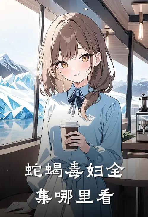 蛇蝎毒妇全集哪里看