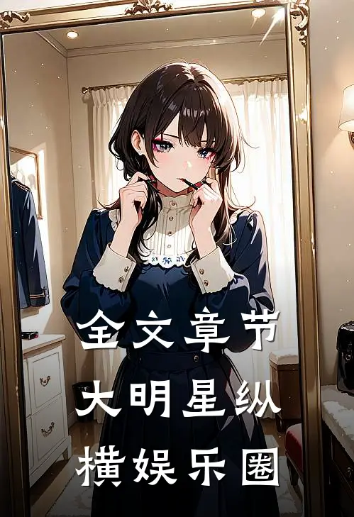 全文章节大明星纵横娱乐圈