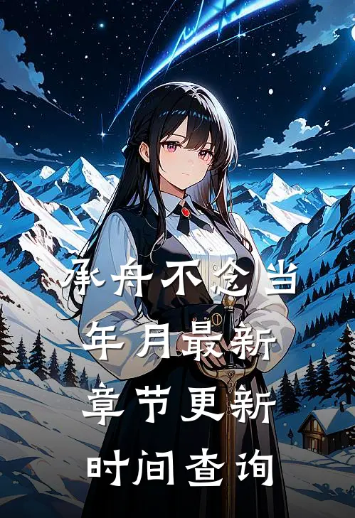 承舟不念当年月最新章节更新时间查询