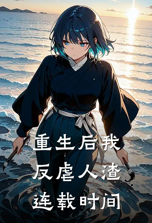重生后我反虐人渣连载时间