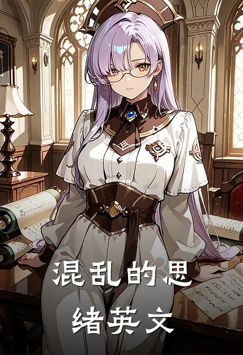 混乱的思绪英文