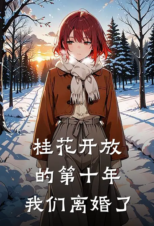 桂花开放的第十年,我们离婚了TXT