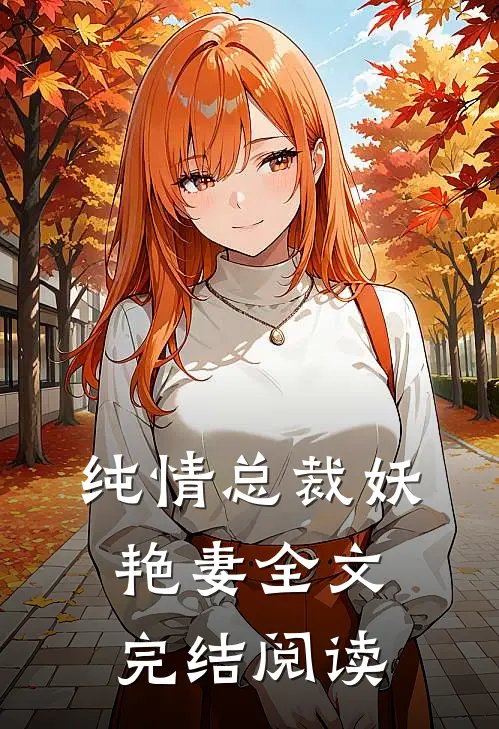 纯情总裁妖艳妻全文完结阅读