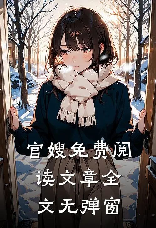 官嫂免费阅读文章全文无弹窗