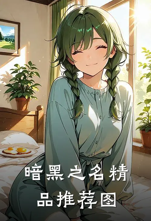 暗黑之名精品推荐图