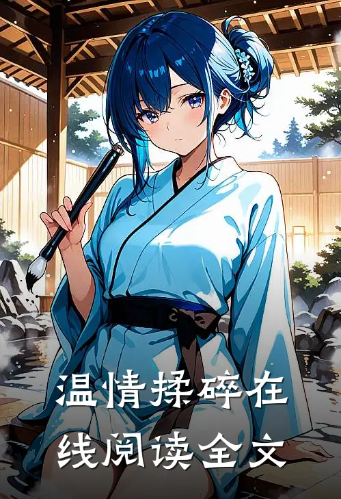 温情揉碎在线阅读全文