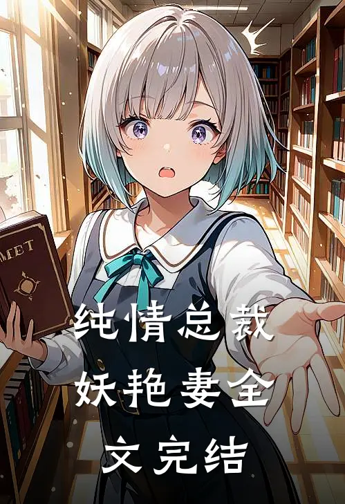 纯情总裁妖艳妻全文完结