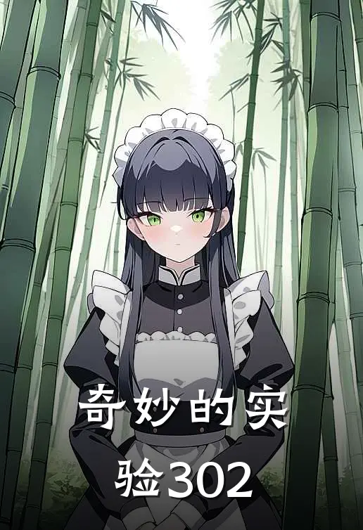 奇妙的实验302
