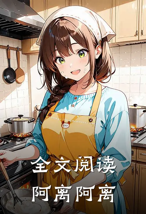 全文阅读阿离阿离
