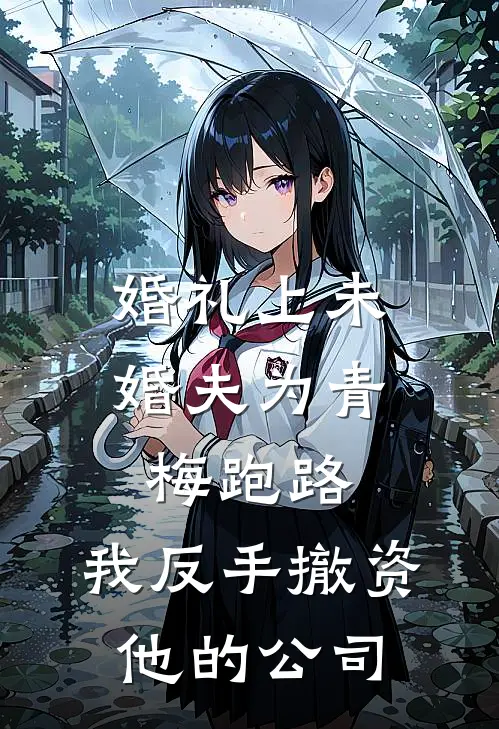 婚礼上未婚夫为青梅跑路，我反手撤资他的公司