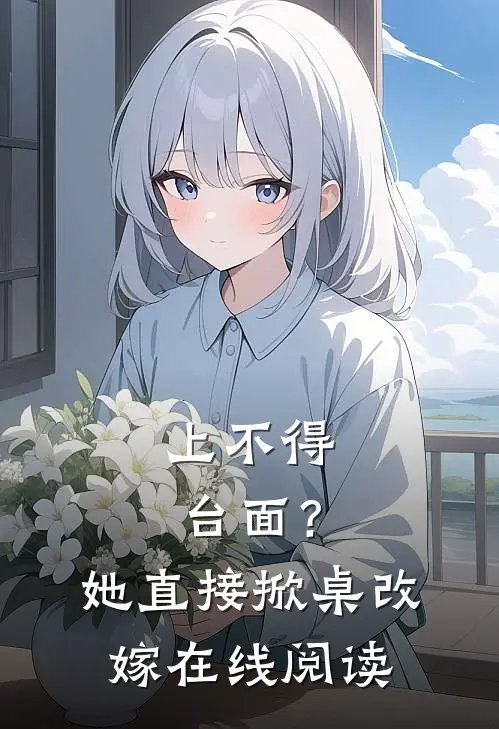 上不得台面？她直接掀桌改嫁在线阅读