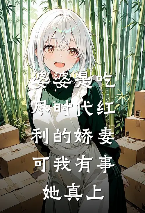 婆婆是吃尽时代红利的娇妻，可我有事她真上