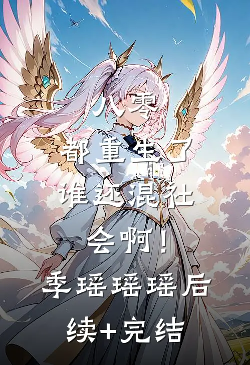 八零：都重生了，谁还混社会啊！季瑶瑶瑶后续+完结