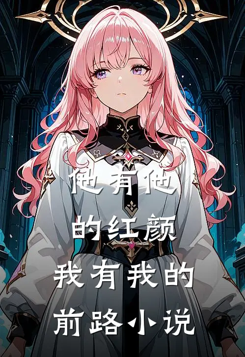 他有他的红颜,我有我的前路免费阅读