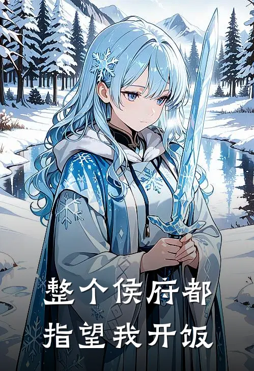 整个侯府都指望我开饭了