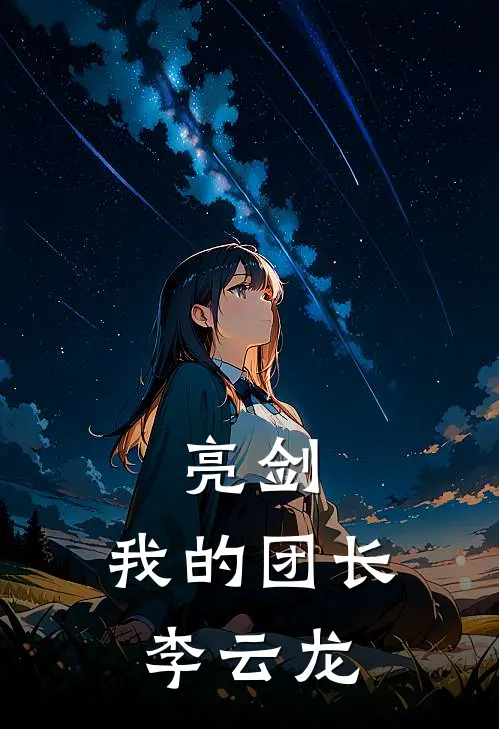 亮剑：我的团长李云龙
